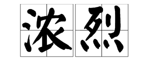 繁密造句不超过15个字