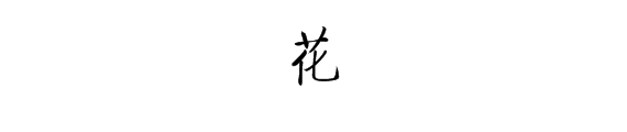 花字的組詞