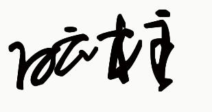 設計簽名免費網站