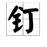 钉多音字组词语