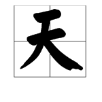 暖字開頭詞語接龍