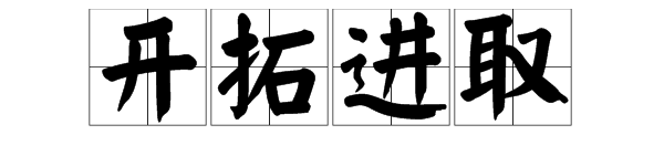 開拓進取是什麼意思?