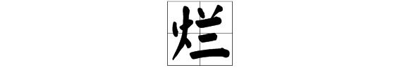 寸多音字组词