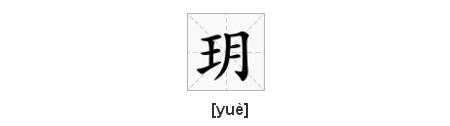 關於玥的霸氣 二字詞語