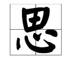 思三字詞語