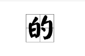 主的多音字怎麼組詞