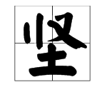 帶豎字的詞語