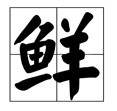 鮮的多音字了組詞語