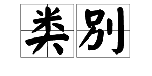 别,同音字组词