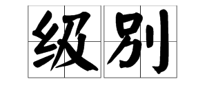 别,同音字组词