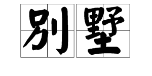 别,同音字组词