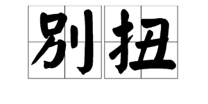 别,同音字组词