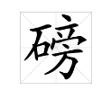 磅的多音字組詞語