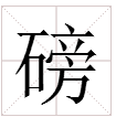 磅的多音字組詞語