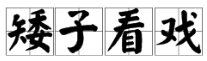 瘋狂猜成語兩個人18