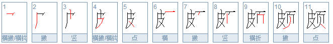 颇组词部词