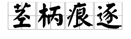 以柄開頭的詞語