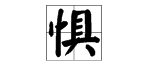 第二個懼字成語