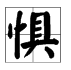 第二個懼字成語