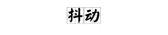 抖能組什麼詞語_