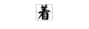 範的多音字,並組詞