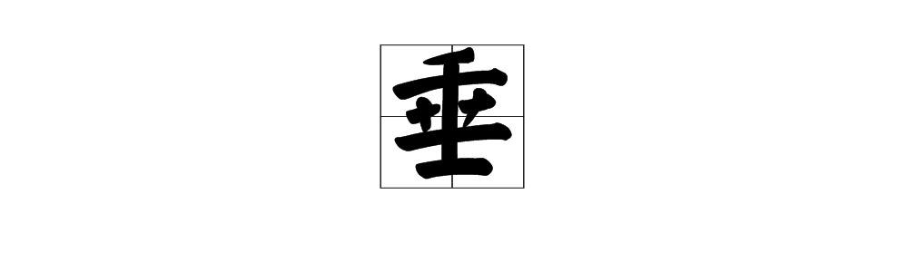 範的多音字,並組詞