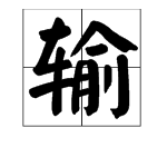 偷換部首組詞