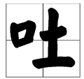 吐多音字注音組詞