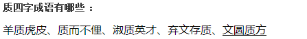 質字開頭的成語大全