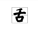 舌字組詞語填空