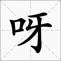 百度呀字組詞