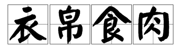 肉食什麼什麼相成語