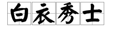 肉食什麼什麼相成語