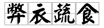 肉食什麼什麼相成語