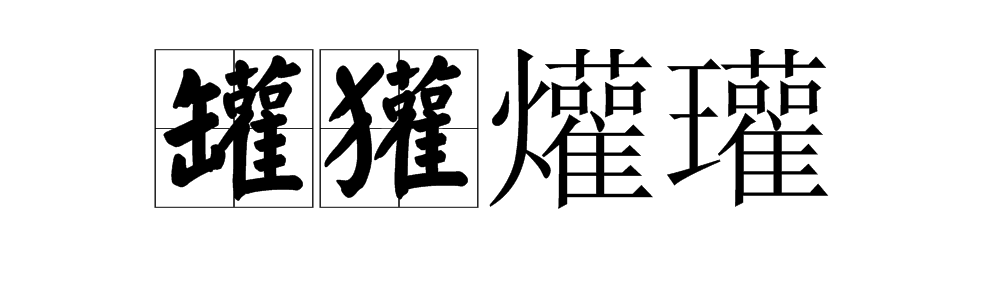 雇字换偏旁再组词