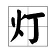 燒字組詞