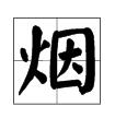 燒字組詞