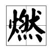 燒字組詞