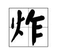 燒字組詞