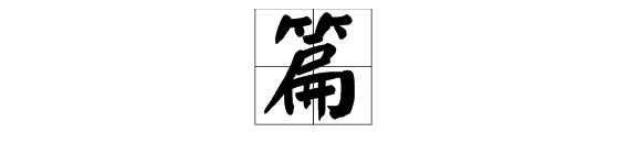 矯換偏旁組新字再組詞