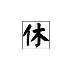 休字組詞