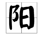 形容太陽的詞語倆字