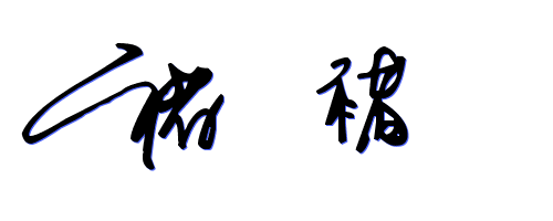 褚"这个字在签名时应该怎么写?