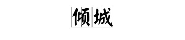 傾的近義詞是什麼字