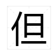 後的多音字組詞