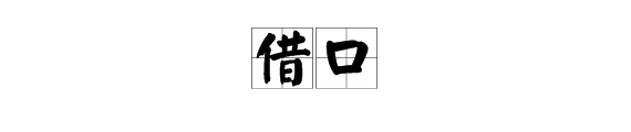 昔字加偏旁組詞