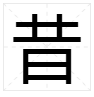 昔字加偏旁組詞