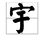 宇字打頭組詞大全