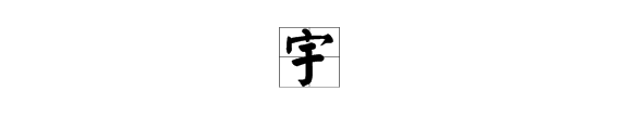 宇字打頭組詞大全