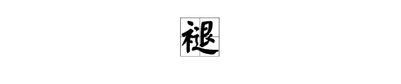 消組詞多音字組詞語